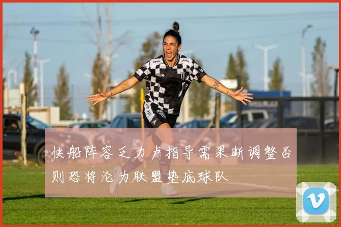 快船阵容乏力卢指导需果断调整否则恐将沦为联盟垫底球队