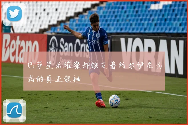 巴萨星光璀璨却缺乏普约尔伊尼戈式的真正领袖