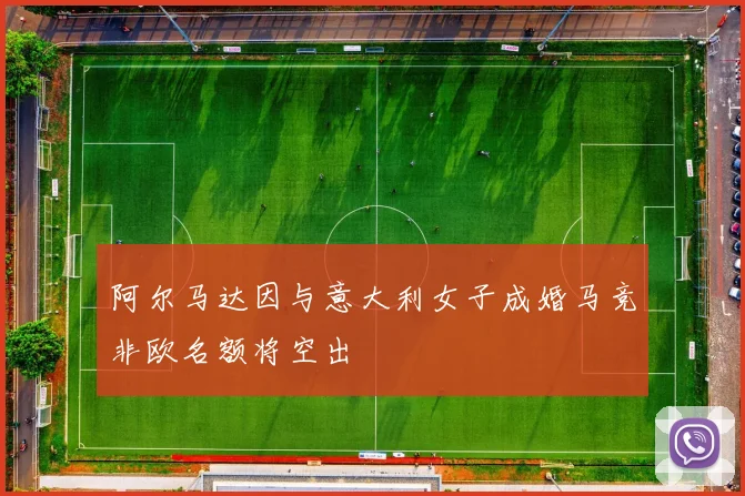 阿尔马达因与意大利女子成婚马竞非欧名额将空出