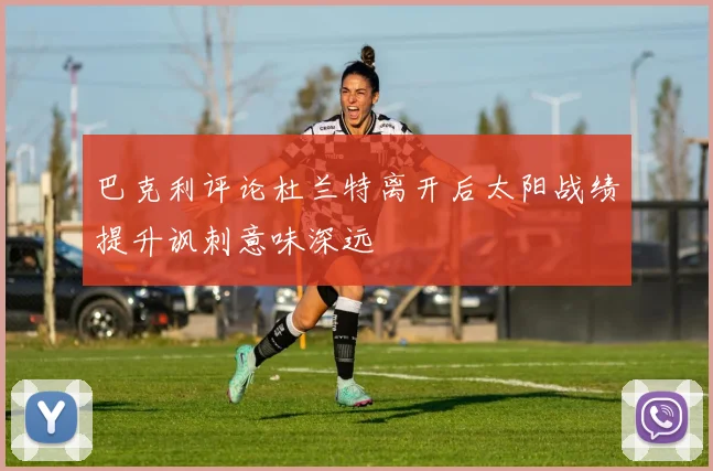 巴克利评论杜兰特离开后太阳战绩提升讽刺意味深远
